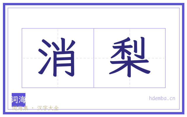 消梨的书法字