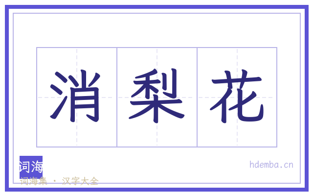 消梨花的书法字