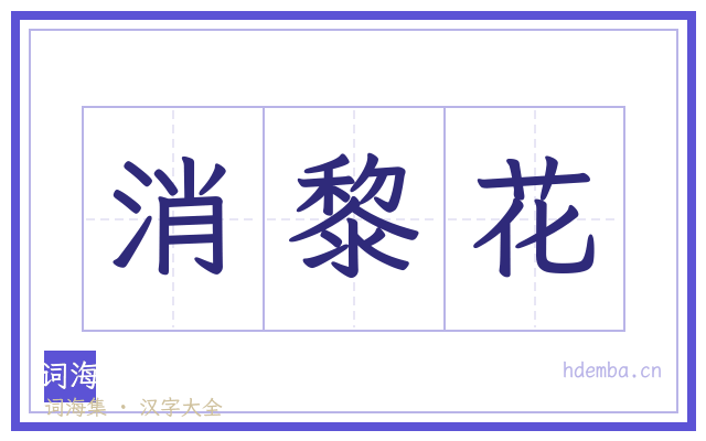 消黎花的书法字