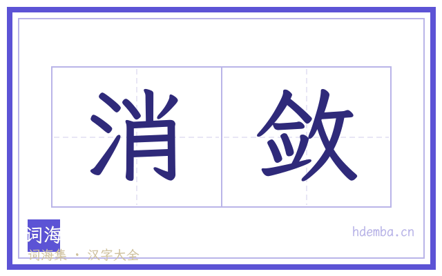 消敛的书法字