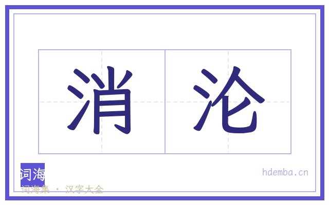 消沦的书法字
