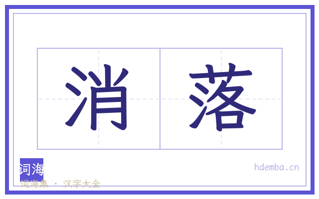 消落的书法字