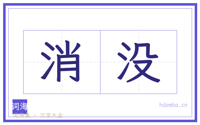 消没的书法字