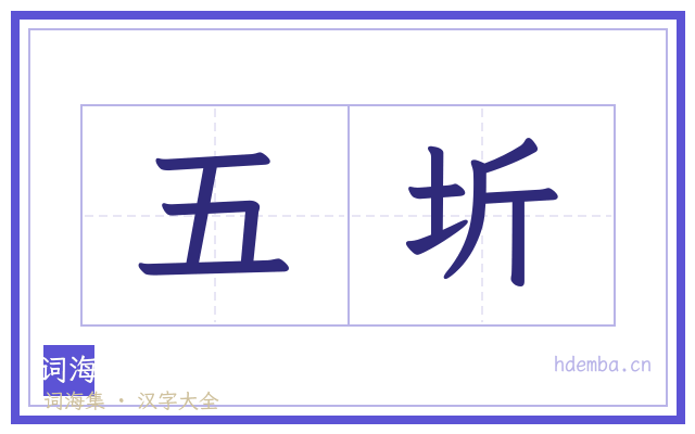 五圻的书法字