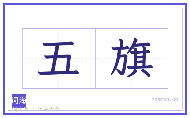 五旗的书法字