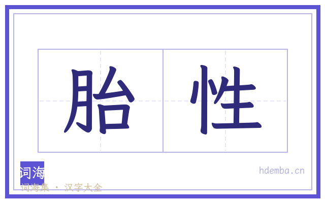 胎性的书法字