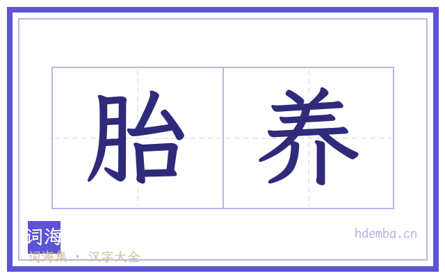 胎养的书法字