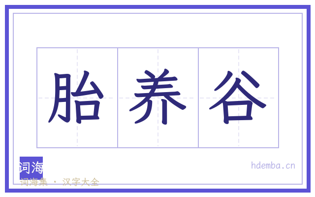 胎养谷的书法字