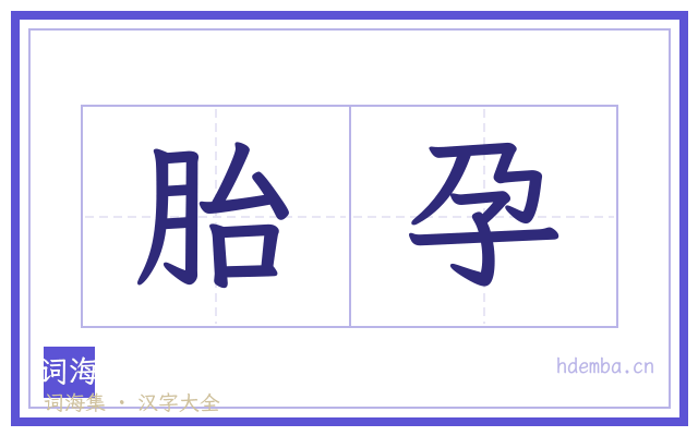 胎孕的书法字