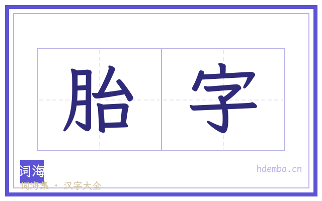 胎字的书法字
