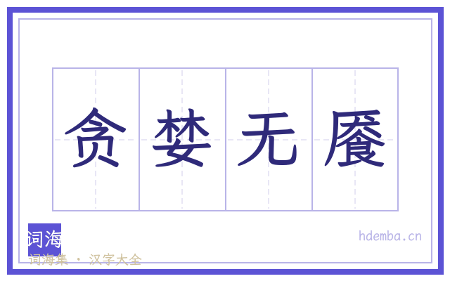 贪婪无餍的书法字