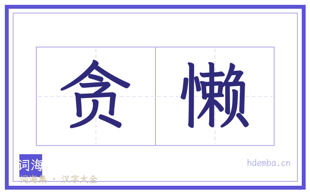 贪懒的书法字