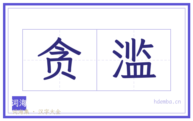 贪滥的书法字