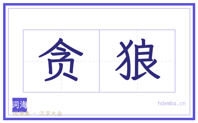 贪狼的书法字