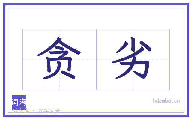 贪劣的书法字