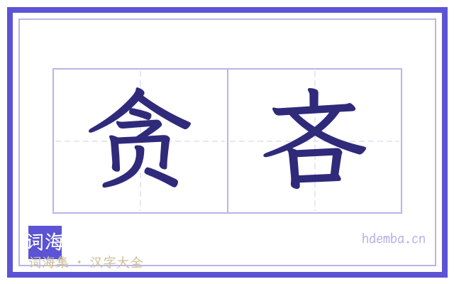 贪吝的书法字