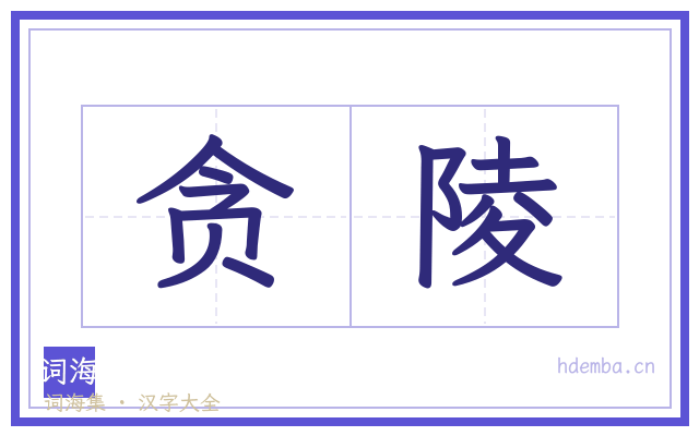 贪陵的书法字