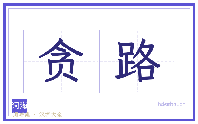 贪路的书法字