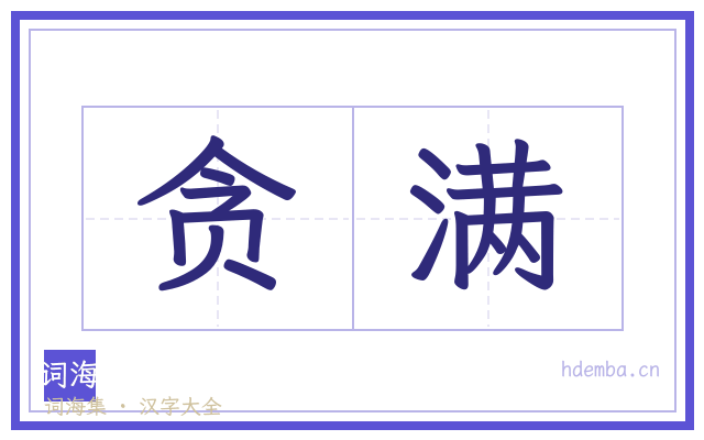 贪满的书法字