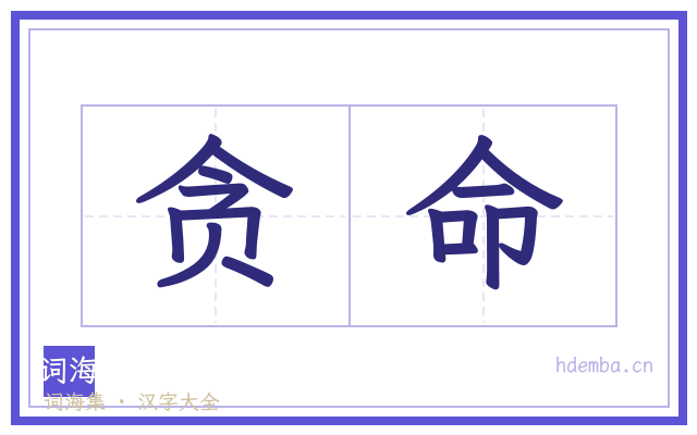 贪命的书法字