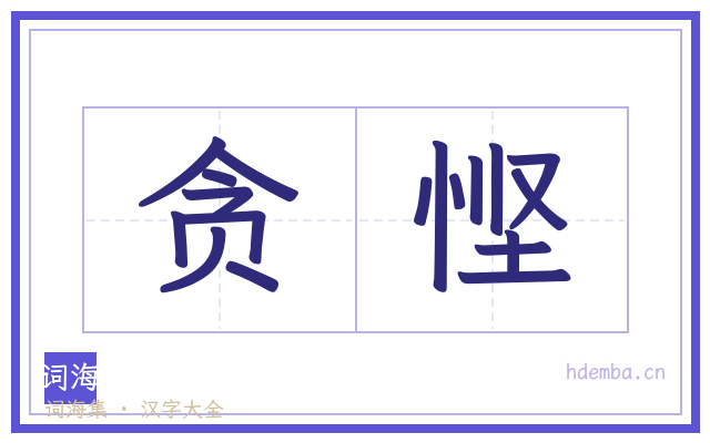 贪悭的书法字