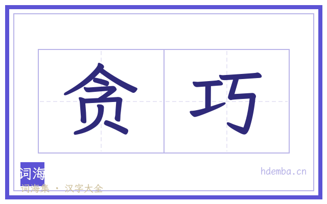 贪巧的书法字