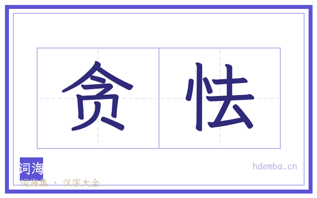 贪怯的书法字