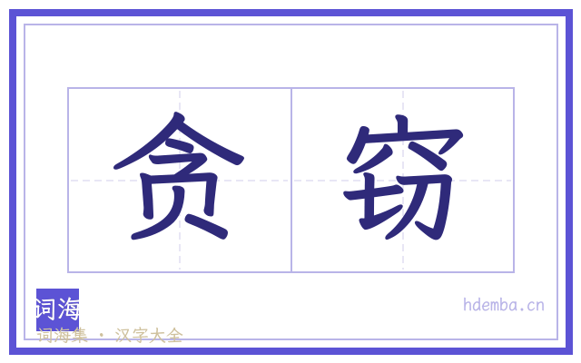 贪窃的书法字