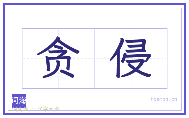 贪侵的书法字