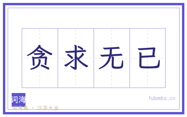 贪求无已的书法字
