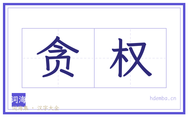 贪权的书法字