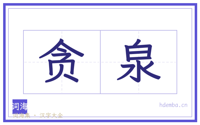 贪泉的书法字