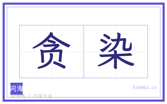 贪染的书法字