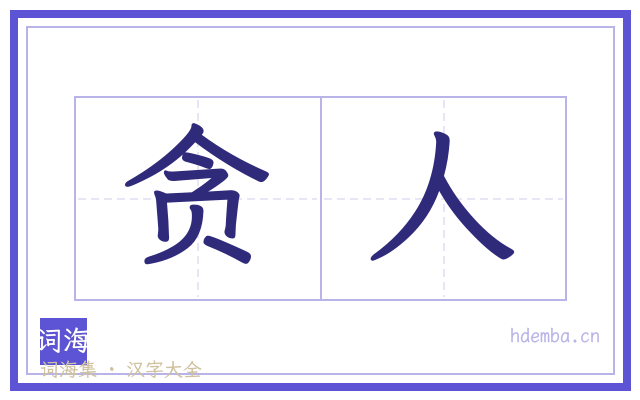 贪人的书法字