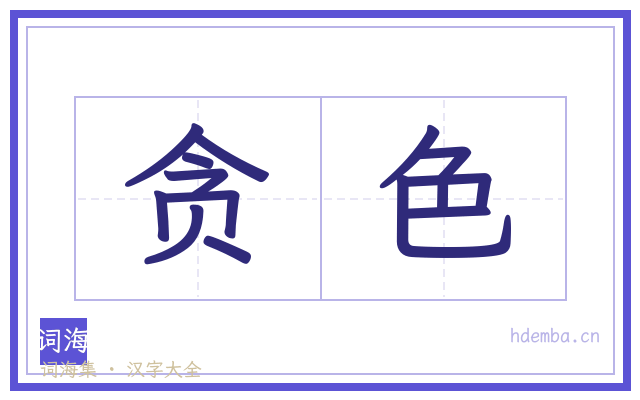 贪色的书法字