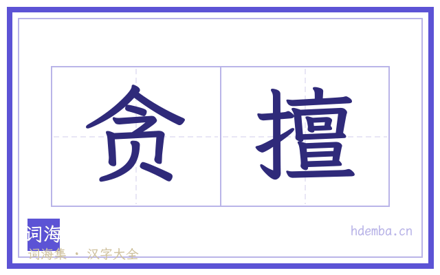 贪擅的书法字