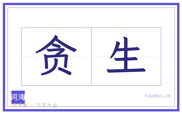 贪生的书法字