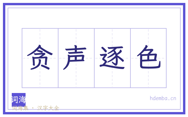 贪声逐色的书法字