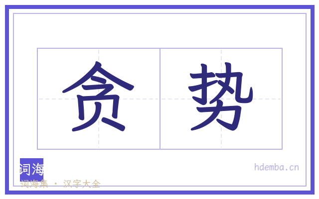 贪势的书法字