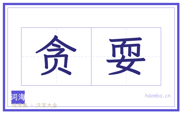 贪耍的书法字