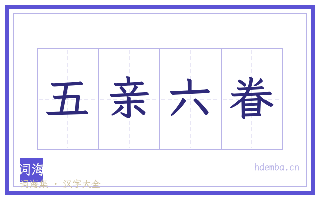 五亲六眷的书法字