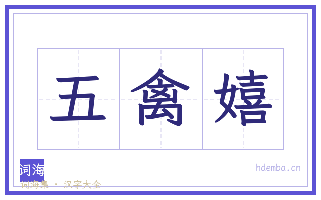 五禽嬉的书法字