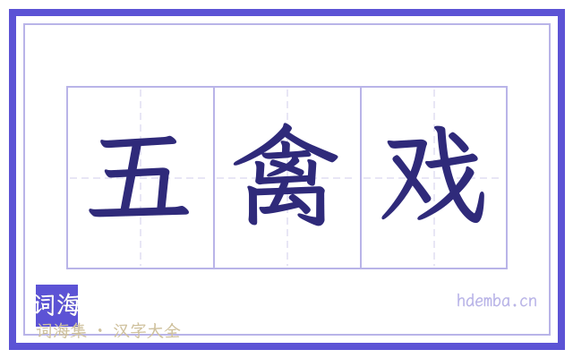 五禽戏的书法字