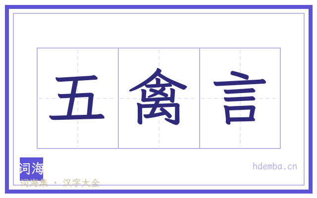 五禽言的书法字