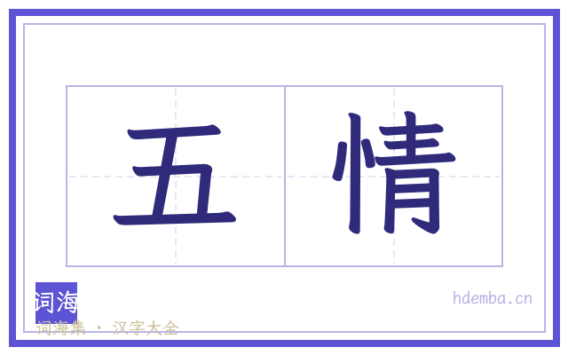 五情的书法字