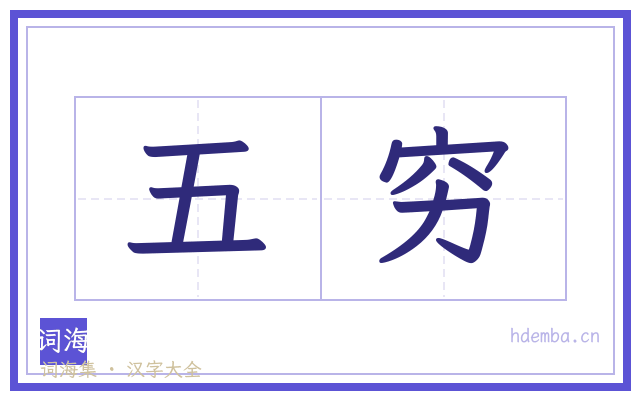 五穷的书法字