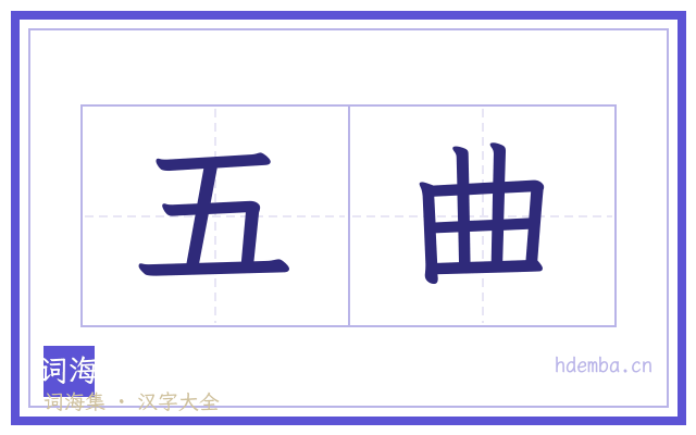 五曲的书法字