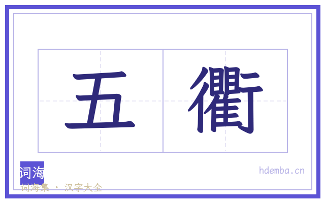 五衢的书法字