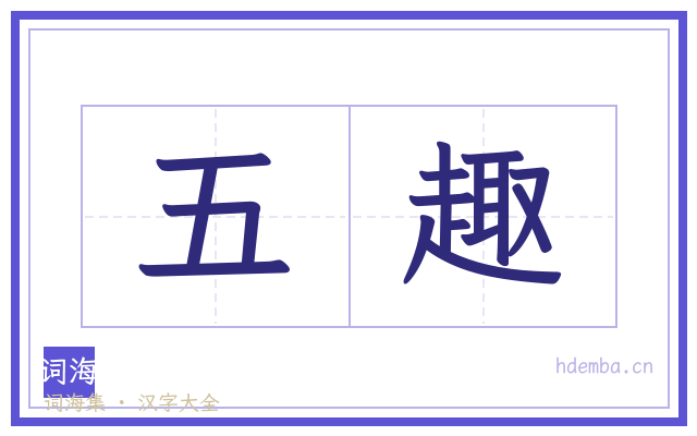 五趣的书法字