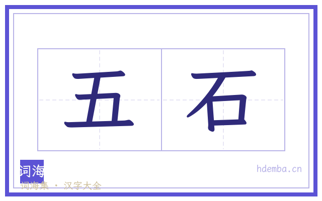 五石的书法字